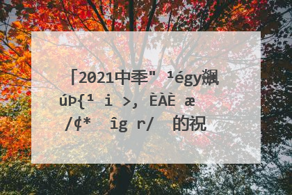 2021中秋节祝福语给朋友 2021年中秋节给朋友的祝福语有哪些